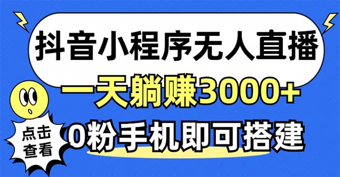 抖音小程序无人直播，一天躺赚3000+，0粉手机可搭建，不违规不限流，小...-金易项目网