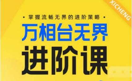 电商万相台无界进阶课，掌握流畅无界的进阶策略-金易项目网