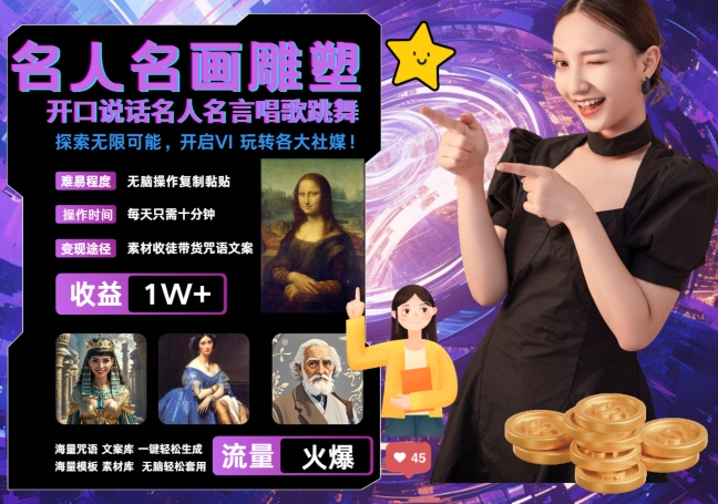 世界名画名人名言超强反转唱歌跳舞说话 吸睛火爆流量爆炸 每天三分钟 轻松月入破W-金易项目网