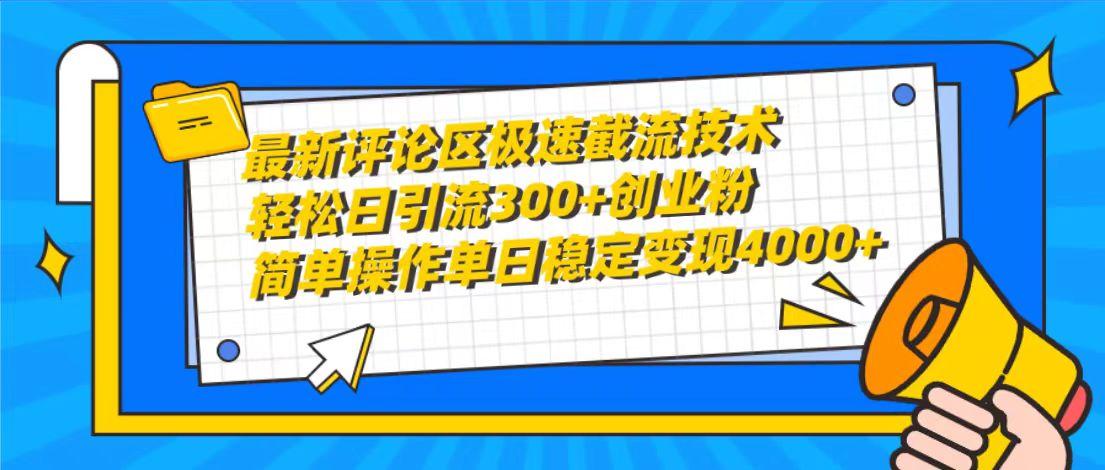 (10007期)最新评论区极速截流技术，日引流300+创业粉，简单操作单日稳定变现4000+-金易项目网