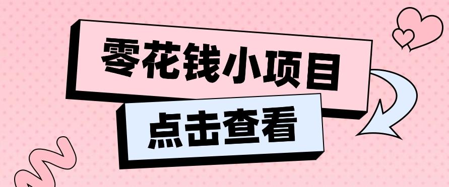 2024兼职副业零花钱小项目，单日50-100新手小白轻松上手(内含详细教程)-金易项目网