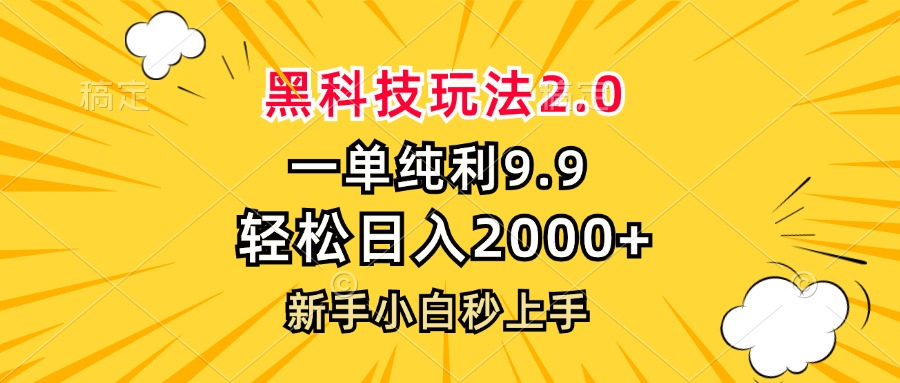 黑科技玩法2.0，一单9.9，轻松日入2000+，新手小白秒上手-金易项目网
