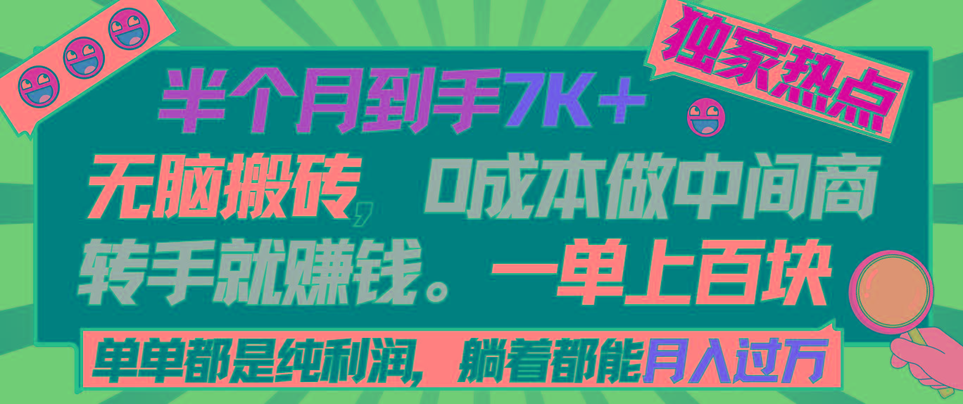 半个月收益7K+，无脑搬砖，0成本做中间商，转手就赚钱，一单上百块，单...-金易项目网