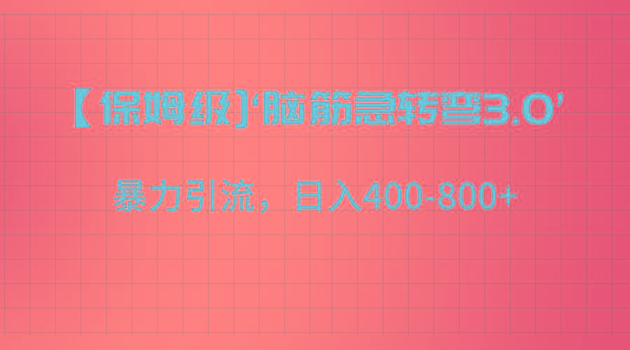 【保姆级】‘脑筋急转去3.0’暴力引流、日入400-800+-金易项目网