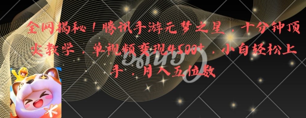 全网揭秘！腾讯手游元梦之星，十分钟顶尖教学，单视频变现4500+【揭秘】-金易项目网