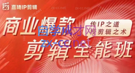 嘉琦·商业爆款剪辑全能班-金易项目网