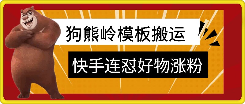 狗熊岭快手连怼技术，好物，涨粉都可以连怼-金易项目网