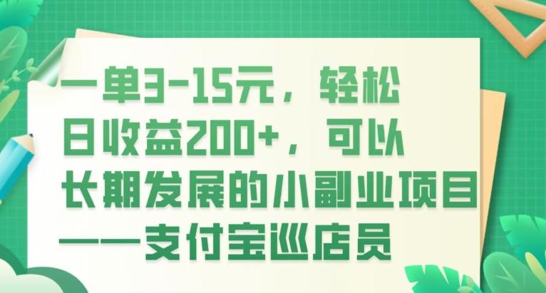 一单3-15元，轻松日收益200+，可以长期发展的小副业项目——支付宝巡店员-金易项目网