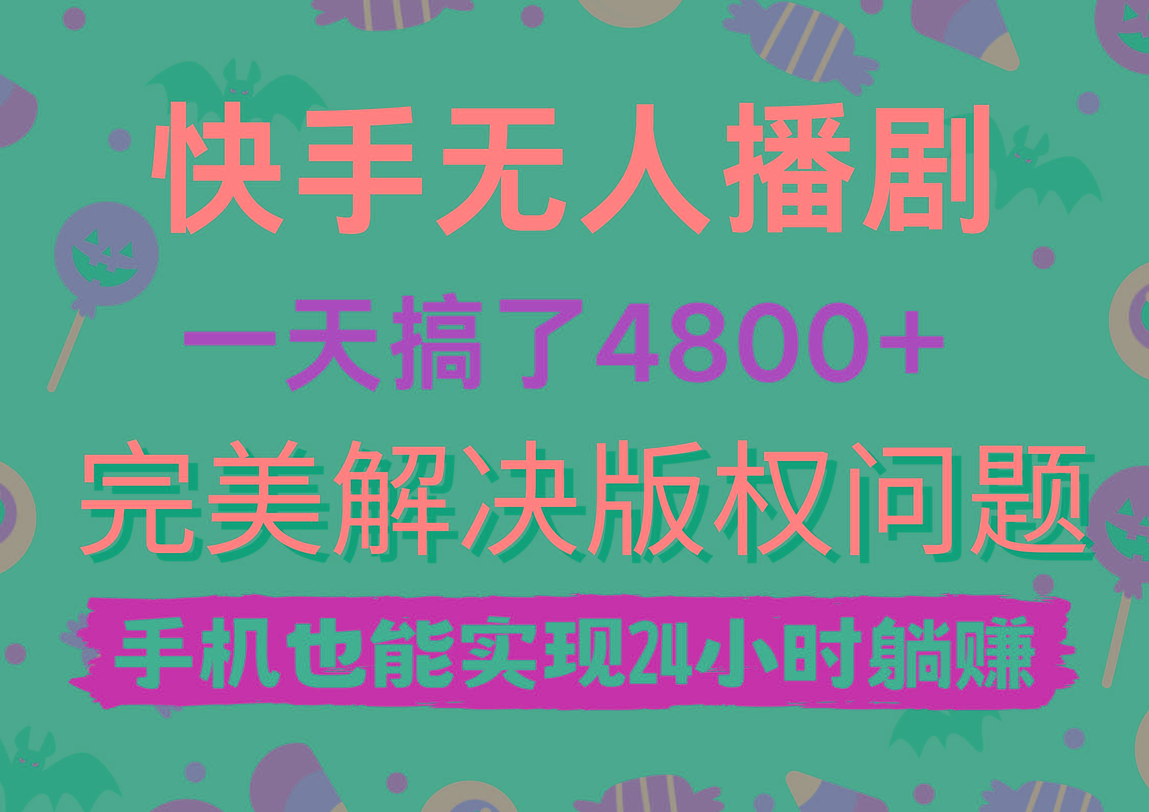 (9874期)快手无人播剧，一天搞了4800+，完美解决版权问题，手机也能实现24小时躺赚-金易项目网