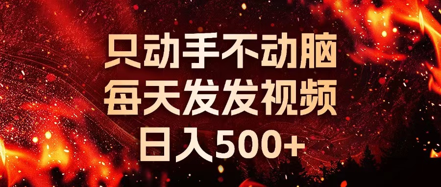 种草平台发短视频，只动手不动脑，每天发发视频，日入500+-金易项目网