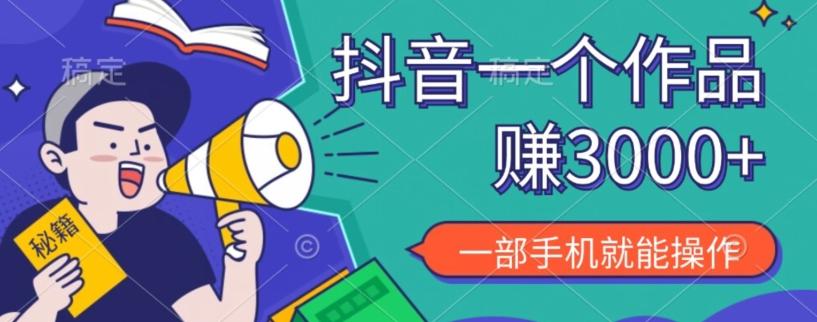 抖音一个作品赚了3000+，亲测有效，一部手机就能操作-金易项目网