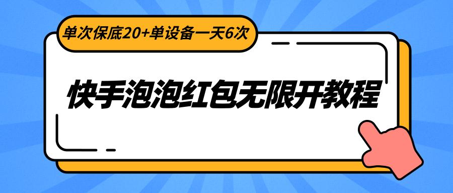快手泡泡红包无限开教程，单次保底20+单设备一天6次-金易项目网