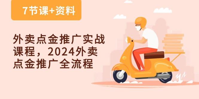 外卖 点金推广实战课程，2024外卖 点金推广全流程(7节课+资料-金易项目网