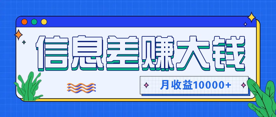 利用信息差赚钱，零成本零门槛专门赚懒人的钱，月收益10000+-金易项目网