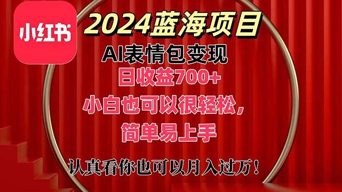 上架1小时收益直接700+，2024最新蓝海AI表情包变现项目，小白也可直接…-金易项目网