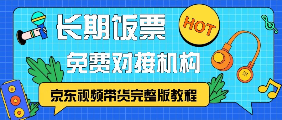 京东视频带货完整版教程，长期饭票、免费对接机构-金易项目网