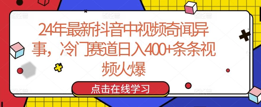 24年最新抖音中视频奇闻异事，冷门赛道日入400+条条视频火爆【揭秘】-金易项目网