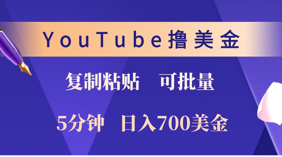 YouTube复制粘贴撸美金，5分钟熟练，1天收入700美金！收入无上限，可批量！-金易项目网