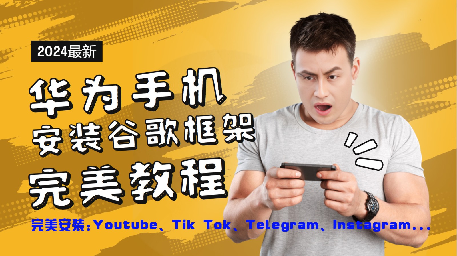华为手机安装谷歌框架完美教程，开启你的Tiktok，油管，Tg，Instagra之路-金易项目网