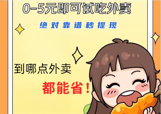 1~5元就可以吃一顿外卖，绝对靠谱秒提现，能省点钱就是点 省即赚-金易项目网