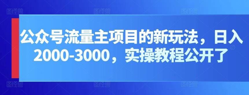 公众号流量主项目的新玩法，日入2000-3000，实操教程公开了-金易项目网