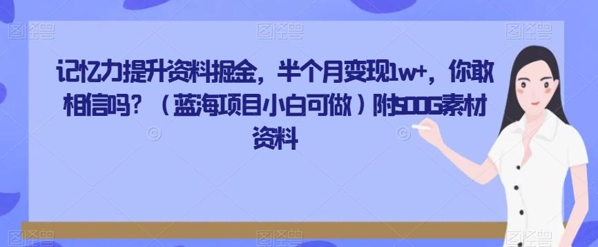 记忆力提升资料掘金，半个月变现1w+，你敢相信吗？（蓝海项目小白可做）附500G素材资料-金易项目网