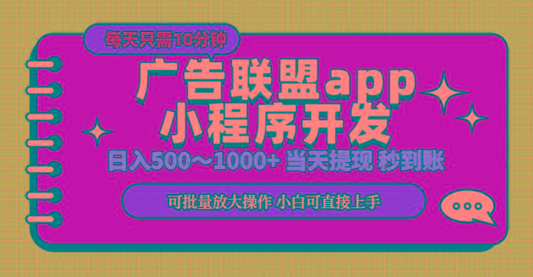 小程序开发 广告赚钱 日入500~1000+ 小白轻松上手！-金易项目网