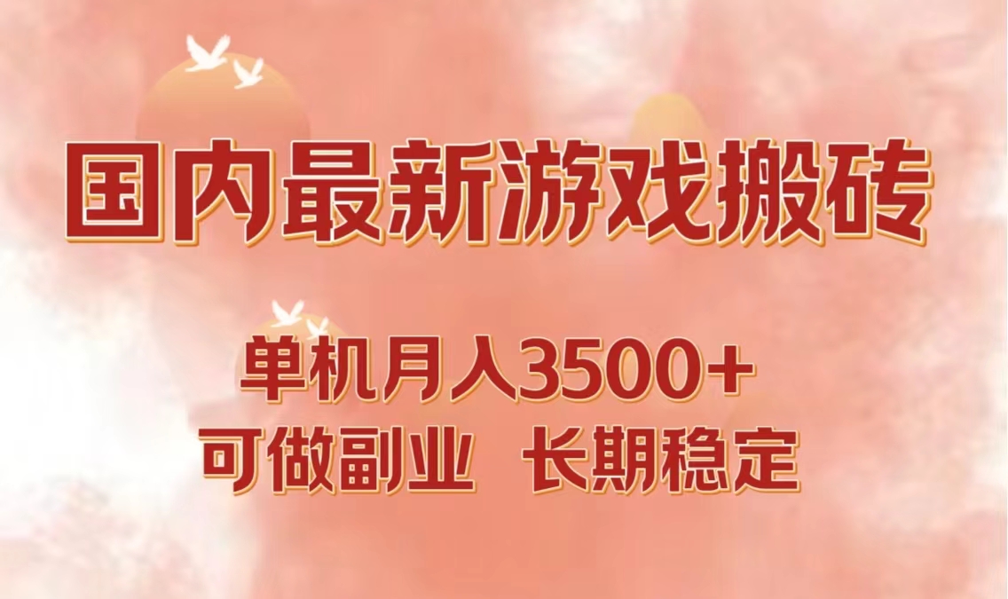 国内最新游戏打金搬砖，单机月入3500+可做副业 长期稳定-金易项目网