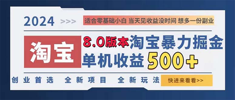 2024淘宝暴力掘金，单机日赚300-500，真正的睡后收益-金易项目网