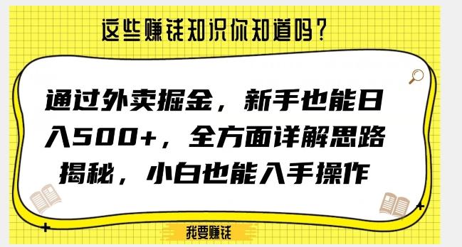 通过外卖掘金，新手也能日入500+，全方面详解思路揭秘，小白也能上手操作【揭秘】-金易项目网