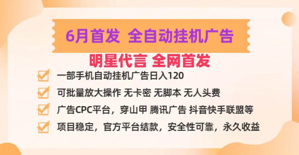 明星代言掌中宝广告联盟CPC项目，6月首发全自动挂机广告掘金，一部手机日赚100+-金易项目网