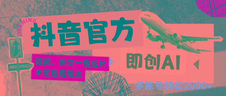 抖音官方即创AI一键图文带货不怕违规限流日入2000+-金易项目网