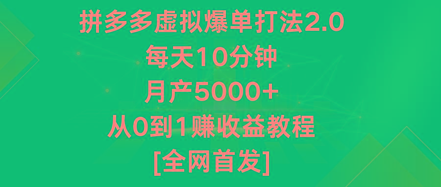 拼多多虚拟爆单打法2.0，每天10分钟，月产5000+，从0到1赚收益教程-金易项目网
