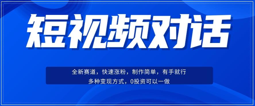 短视频聊天对话赛道：涨粉快速、广泛认同，操作有手就行，变现方式超多种-金易项目网