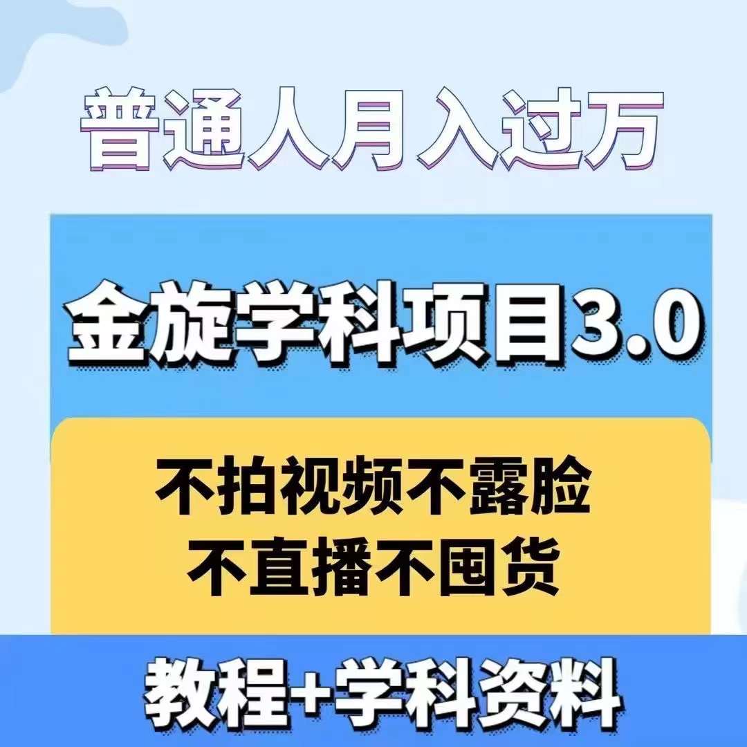 金旋学科资料虚拟项目3.0：不露脸、不直播、不拍视频，不囤货，售卖学科资料，普通人也能月入过万-金易项目网