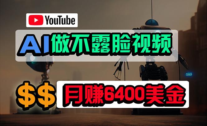(9977期)免费AI工具做不露脸YouTube视频，6400美金月，无任何门槛，小白轻松上手-金易项目网