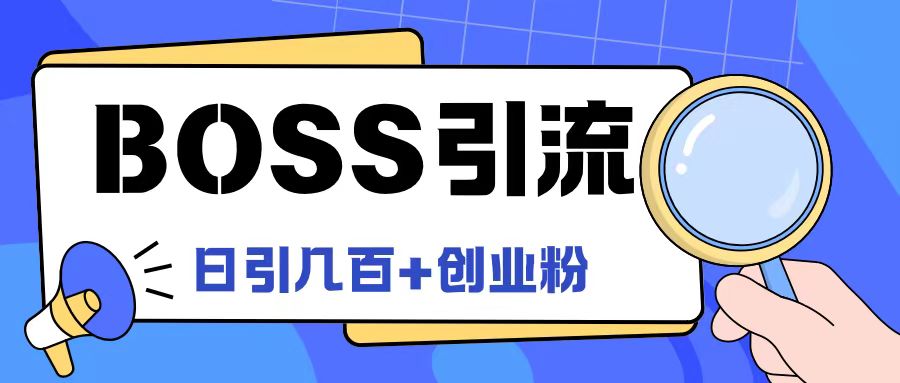 Boss直聘引流创业粉最新玩法日引100+创业粉【揭秘】-金易项目网