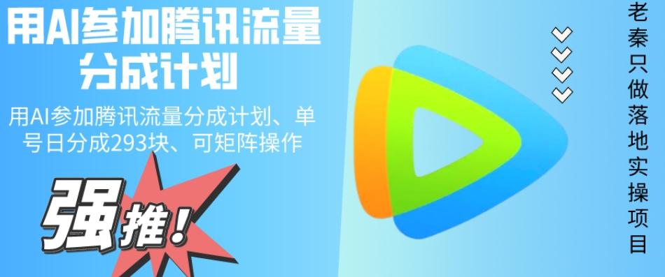 用AI参加腾讯流量分成计划、单号日分成293块、可矩阵操作-金易项目网