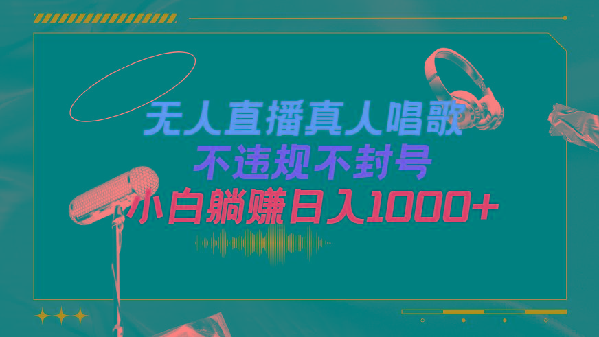 (9622期)抖音24小时无人直播音乐，不违规，不封号纯撸音浪，小白实操当天日入1000+-金易项目网