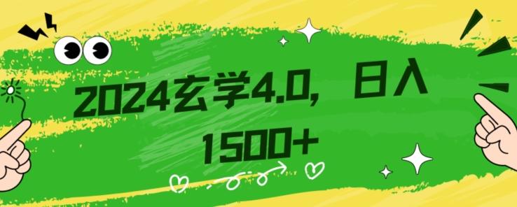 零基础小白也能掌握的玄学掘金秘籍，每日轻松赚取1500元！附带详细教学和引流技巧，快速入门【揭秘】-金易项目网