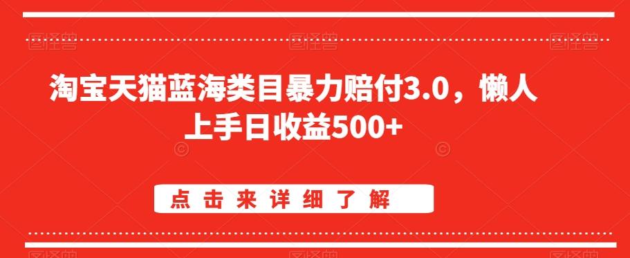淘宝天猫蓝海类目暴力赔付3.0，懒人上手日收益500+【仅揭秘】-金易项目网