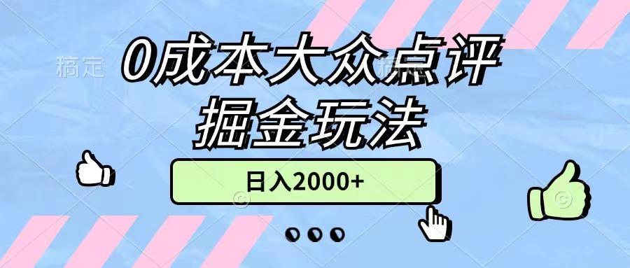 0成本大众点评掘金玩法，几分钟一条原创作品，小白无脑日入2000+无上限-金易项目网
