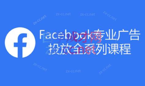 跨境小哥·Facebook广告投放菜鸟到老鸟系列课程-金易项目网