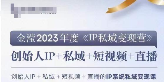 IP私域变现营，创业人做私域IP必参加的变现营-金易项目网