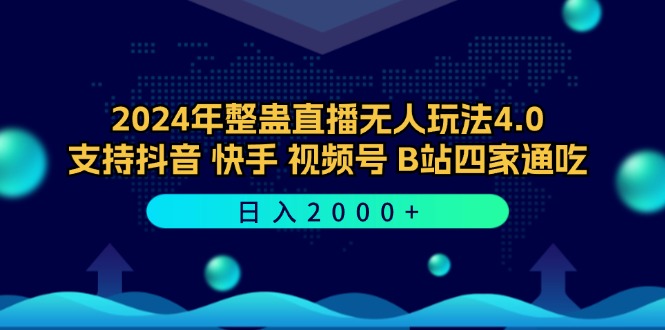 2024年整蛊直播无人玩法4.0，支持抖音/快手/视频号/B站四家通吃 日入2000+-金易项目网