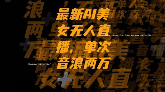 最新AI美女无人直播，单次直播2w+音浪，流量多就可以不怕没米赚【揭秘】-金易项目网