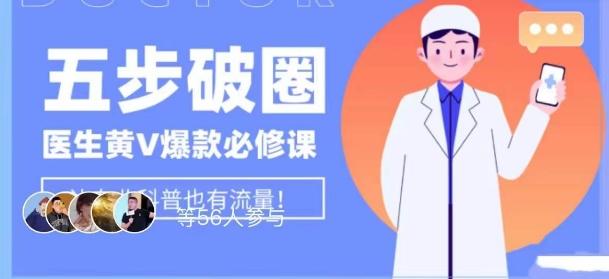 医生IP五步破圈黄V医生IP百万爆款从0到1的必修课！学习内容运营的底层逻辑，平台再多再变也不怕！-金易项目网