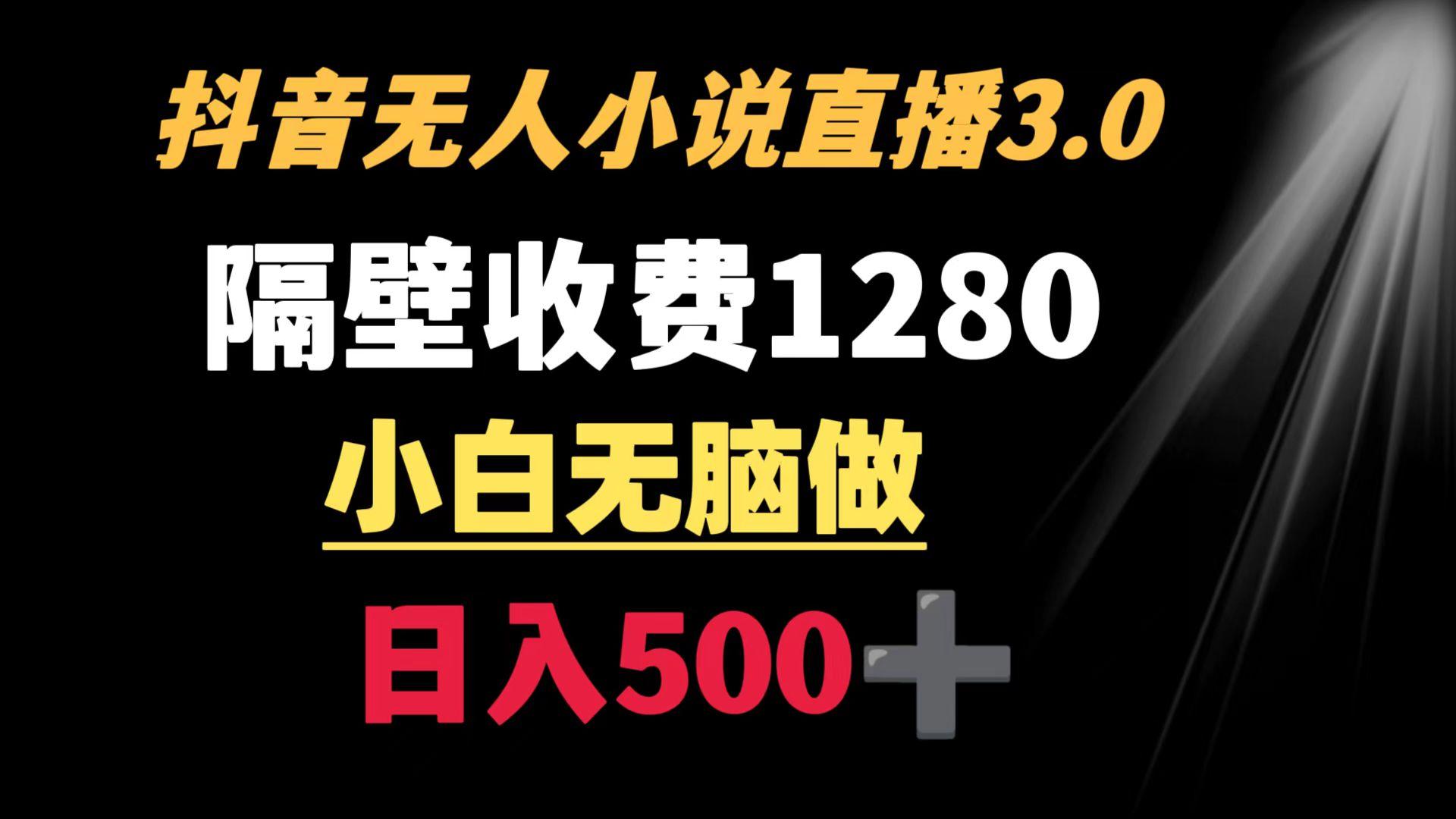 抖音小说无人3.0玩法 隔壁收费1280  轻松日入500+-金易项目网