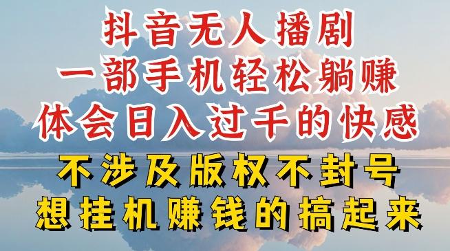 抖音无人直播我到底是如何做到不封号的，为什么你天天封号，我日入过千，一起来看【揭秘】-金易项目网