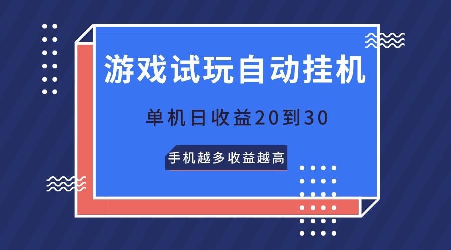 游戏试玩，无需养机，单机日收益20到30，手机越多收益越高-金易项目网